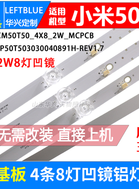 鲁至适用小米L50M5-5S L50M5-5A灯条HRS_XM50T50_4X8_2W_MCPCB灯