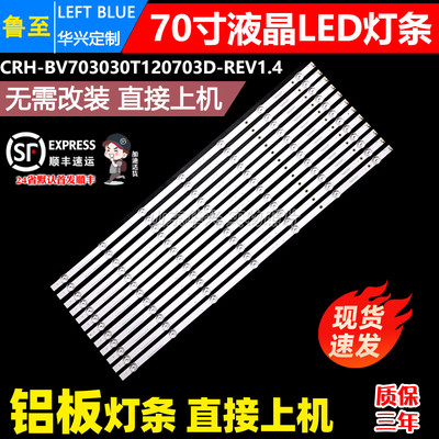 鲁至适用夏普4T-M70Q5E C70CFKA灯条CRH-BV703030T120703D-REV1.4
