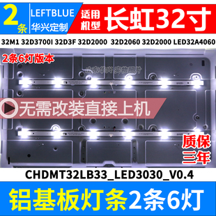 32D3700I LED32A4060 32D2000 鲁至适用长虹32M1 32D3F 32A1灯条