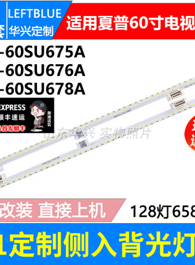 鲁至适用夏普60寸灯条sharp_60_SU675_2X128_4014C_R/L_8S2PX4*2