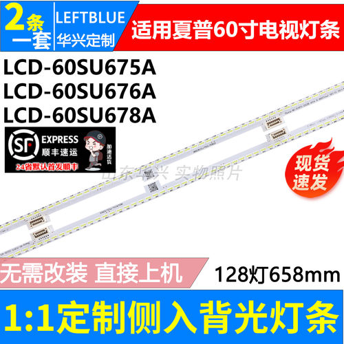 鲁至适用夏普60寸灯条sharp_60_SU675_2X128_4014C_R/L_8S2PX4*2