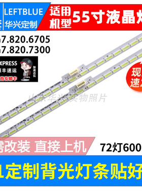 鲁至适用海信LED55MU7000U灯条RSAG7.820.6705/7300 HE550IU-B52