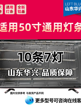 鲁至适用夏华LE-50A6A灯条SJ.XH.D5000701-2835AS-F 10条7灯通用