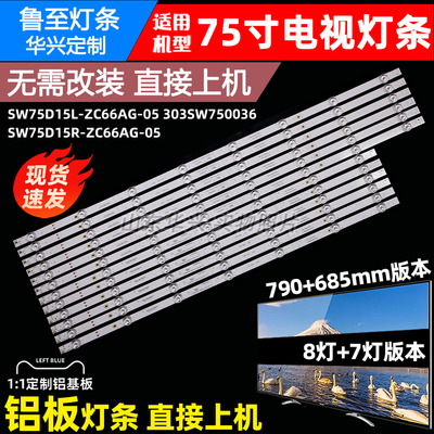 鲁至适用创维75A375G51灯条