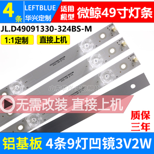 鲁至适用微鲸49D2U3000灯条JL.D49091330 M液晶电视LED灯条 324BS