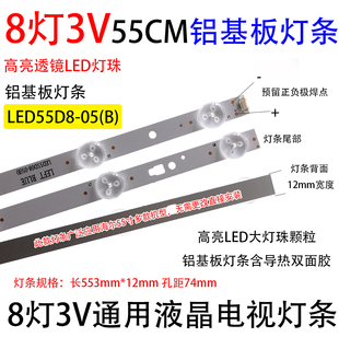 8灯3V32寸55寸55cmLED液晶电视通用背光铝基板灯条LED55D8