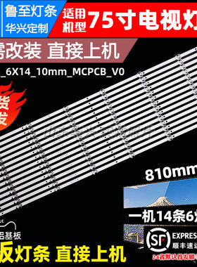 鲁至适用杂牌75寸JLW75_6X14_10mm_MCPCB_VO灯条14条6灯81cm 背光