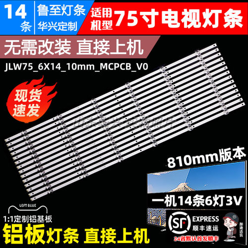 鲁至适用杂牌75寸JLW75_6X14_10mm_MCPCB_V0灯条14条6灯81cm 背光