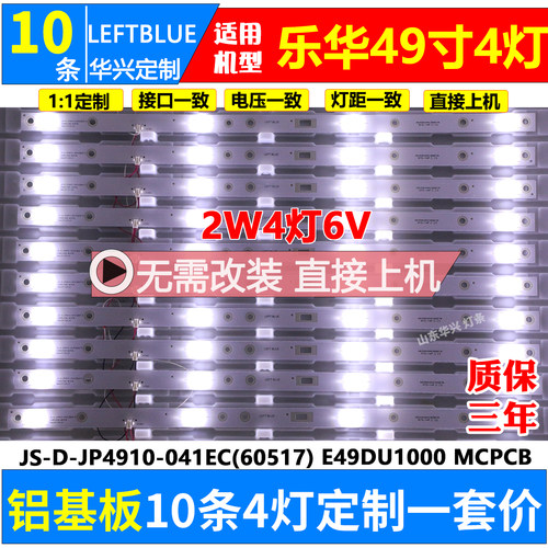 鲁至适用乐华49AX3000灯条E49DU1000 MCPCB JS-D-JP4910-041EC