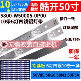 W50005 酷开50N2灯条5800 0P00 10条铝基板凹镜灯条一套价 全新
