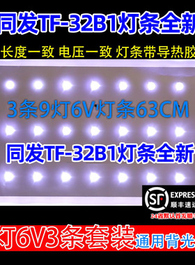 鲁至适用同发TF-32B1灯条SJ.TF.D3200901-2835DS-F灯条3条9灯6V灯