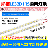 V315ED1 鲁至适用于熊猫LE32D11S T01 0001 LE32D11灯条017 315
