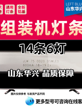 鲁至适用组装机JLW750D20DSMLED凹镜14条6灯改装灯条液晶电视灯条