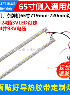 65寸719mm720mm广告机组装机杂牌机灯条JJ-0655-E65043104AM-L\R