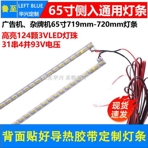 65寸719mm720mm广告机组装机杂牌机灯条JJ-0655-E65043104AM-L\R