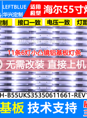 鲁至适用海尔LS55AL88R81A2 LS55G310Z灯条CRH-B55UKS35350611661