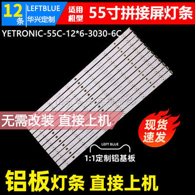 55寸拼接屏YETRONIC-55C-12*6-3030-6C灯条545*17*1.0mm铝LED灯条