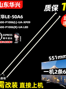 鲁至适用厦华LE-50A6灯条TC500-P1006(L)-UA-XP09 TC500-P1006(R)