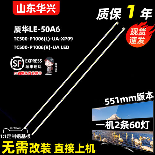 鲁至适用厦华LE-50A6灯条TC500-P1006(L)-UA-XP09 TC500-P1006(R)