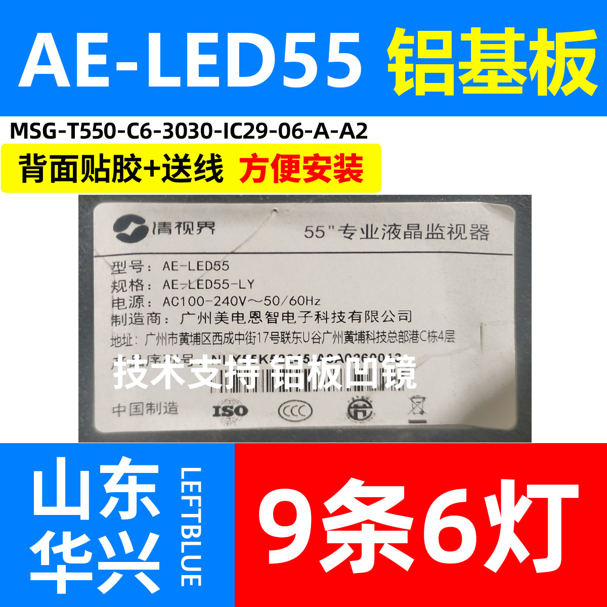 鲁至适用清视界AE-LED55 灯条MSG-T550-C6-3030-IC29-06-A-A2背光