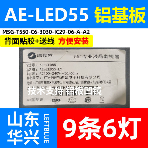 鲁至适用清视界AE-LED55 AE-LED55-LY灯条MSG-T550-C6-3030-IC29