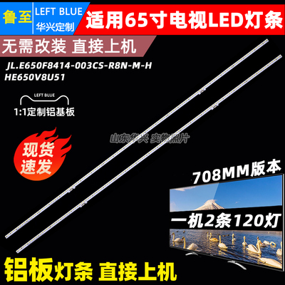 鲁至适用海信HZ65U8E灯条HE650V8U51 JL.E650F8414-003CS-R8N-M-H
