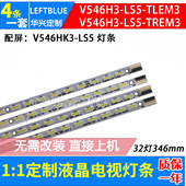 LS5 鲁至适用长虹3D55A6000I灯条屏V546HK3 LS5灯条V546H3 TLEM3