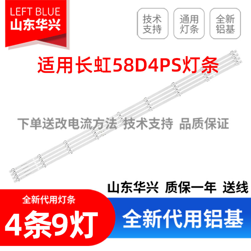 鲁至适用长虹58D4PS背光电视灯条