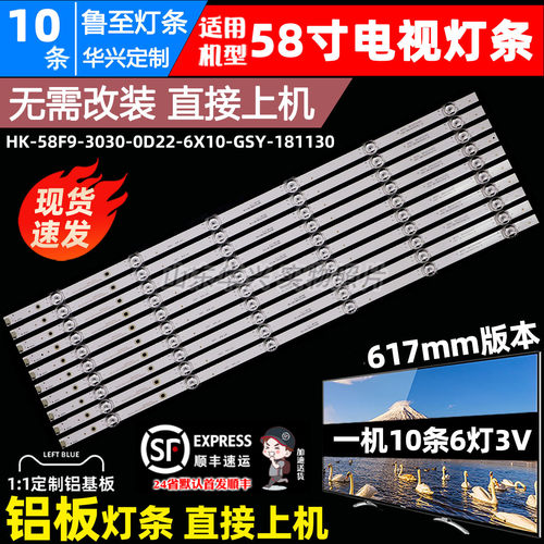 鲁至适用海尔H58U6G背光灯条