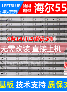 鲁至适用海尔LU55K5000 U55H7灯条CRH-V553535T0614L/R48R-REV1.4