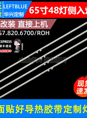 鲁至适用海信LED65MU7000U灯条RSAG7.820.6700 配屏HE650IU-B52