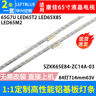 鲁至适用康佳65G7U灯条LED65T2 LED65M2灯条SZKK65E84 LED65X8S