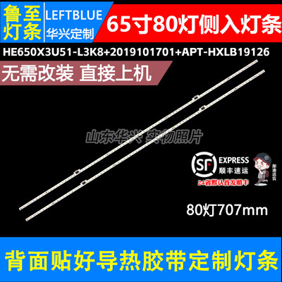 鲁至适用海信65V3F-PRO灯条HE650X3U51-L3K8+201910170-HXLB19126