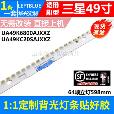 鲁至适用三星UA49K6800AJXXZ灯条V6EY_490SMO_LED64_R4电视灯条