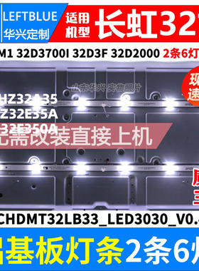 鲁至适用长虹32J1700 32J1200 欧宝丽LED32Z80灯条CH32L64A-V01