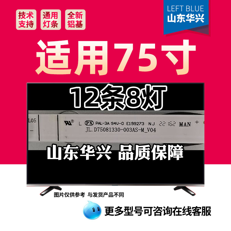 鲁至适用75寸75E55H电视背光LED灯条JL.D75081330-003AS-M_V04
