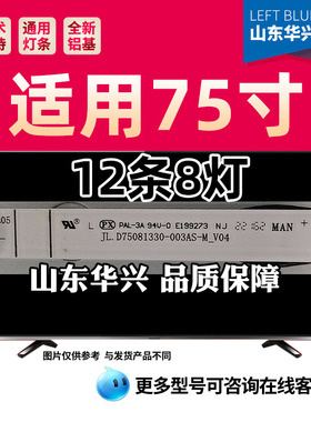 鲁至适用75寸75E55H电视背光LED灯条JL.D75081330-003AS-M_V04