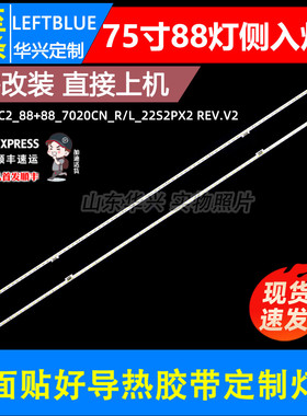 鲁至适用TCL 75C2A 东芝75U7700C灯条TMT_75C2_88+88_7020CN_R/L
