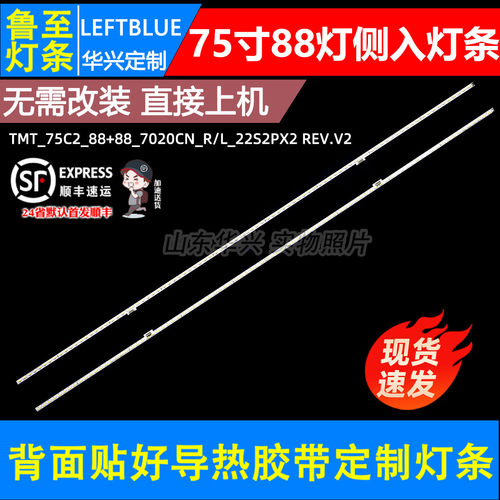 鲁至适用TCL 75C2A 东芝75U7700C灯条TMT_75C2_88+88_7020CN_R/L