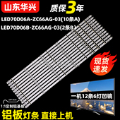 鲁至适用海尔LU70C71灯条LED70D06A ZC66AG 30370006003背光