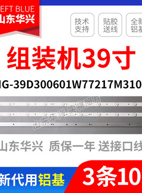 鲁至适用组装机39寸 MG-39D300601W77217M310D 10灯6V液晶电视铝
