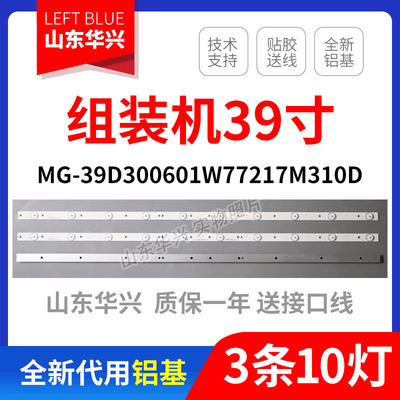 鲁至适用组装机39寸 MG-39D300601W77217M310D 10灯6V液晶电视铝