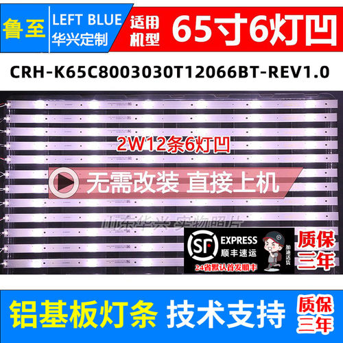 鲁至适用杂牌65寸SY6509灯条CRH-K65C8003030T12066BT-REV1.0 I
