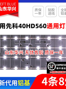 鲁至适用先科LED40HD560 韩电TL-40K3通用背光灯条4条8灯3V送线