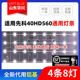 鲁至适用先科LED40HD560 韩电TL-40K3通用背光灯条4条8灯3V送线