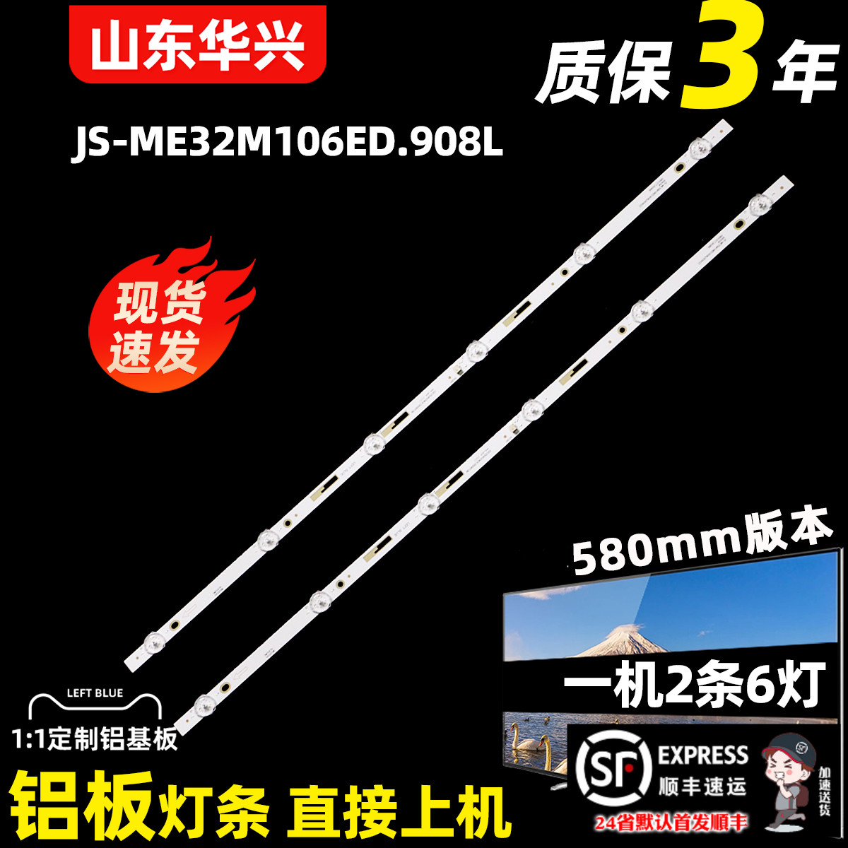 杂牌组装机HS.018.D3200601-3030CS灯条2条6灯条3V铝基板电视灯条