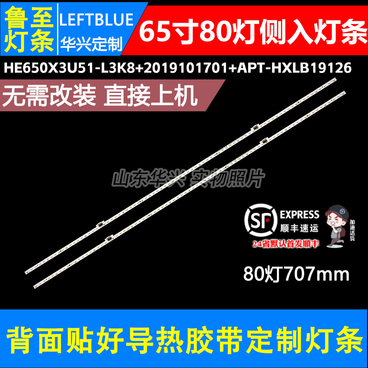 鲁至适用海信65M540F灯条HE650X3U51-L3K8+201910170-HXLB19126