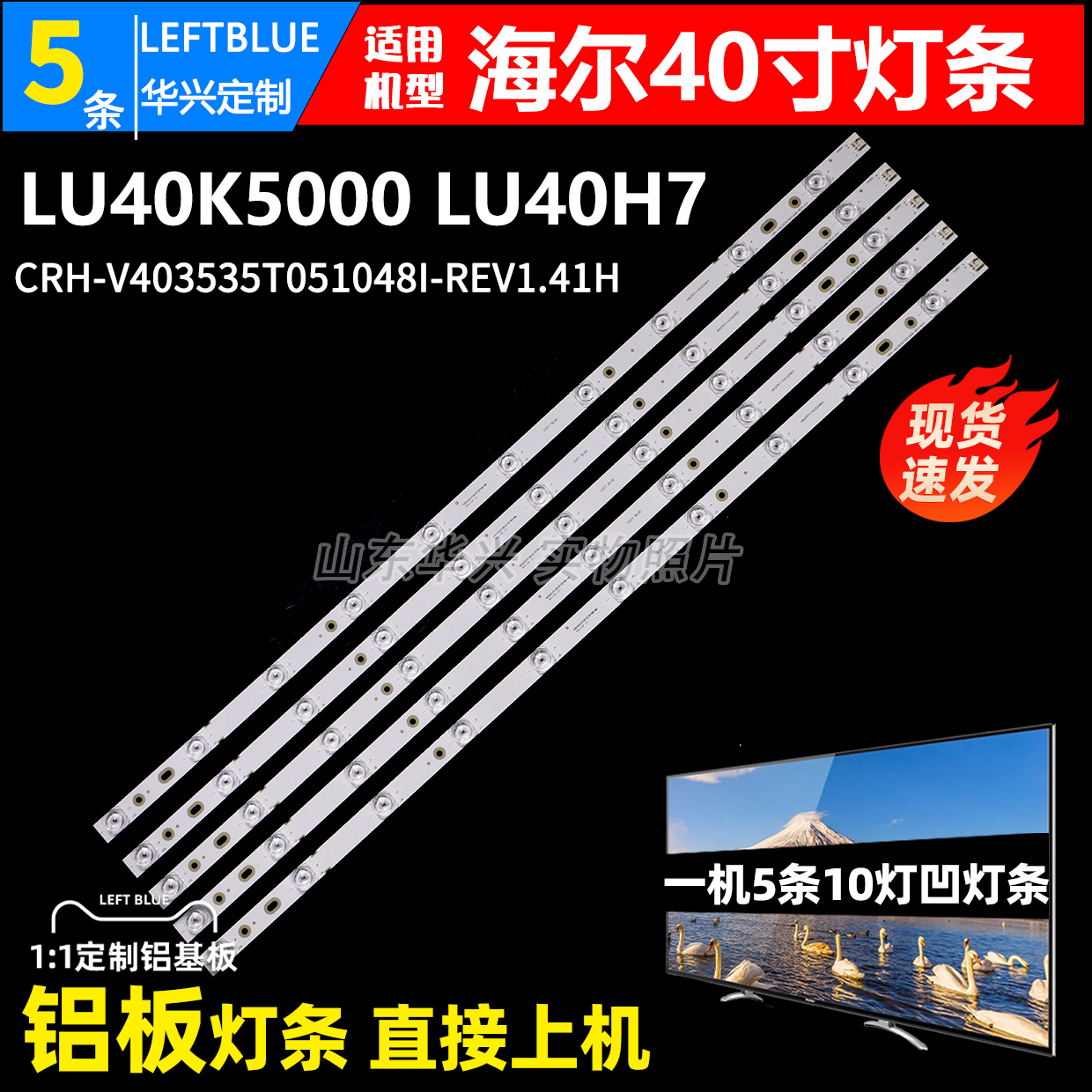 鲁至适用海尔LU40K5000 LU40H7灯条CRH-V403535T051048I-REV1.41H