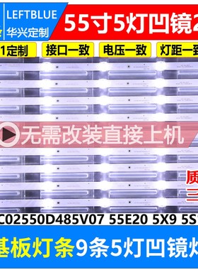 鲁至适用夏新55A 858C灯条CC02550D485V07 55E20 5X9 5S1P 1410
