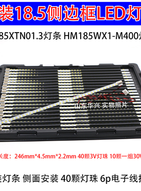 18.5寸LED背光灯条 M185XTN01.3 HM185WX1-M400侧边框246mm灯条